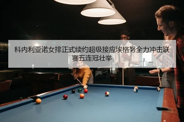 ke-nei-li-ya-nuo-nv-pai-zheng-shi-xu-yue-chao-ji-jie-ying-ai-ge-nu-quan-li-chong-ji-lian-sai-wu-lian-guan-zhuang-ju-2-848.jpg