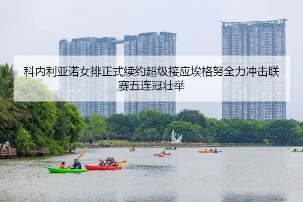 科内利亚诺女排正式续约超级接应埃格努全力冲击联赛五连冠壮举