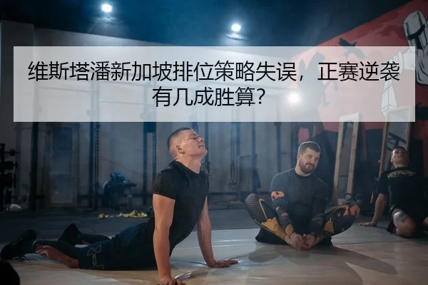 维斯塔潘新加坡排位策略失误，正赛逆袭有几成胜算？ | Leyu